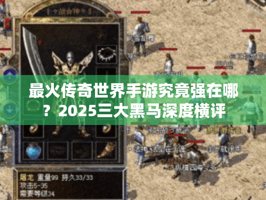 最火传奇世界手游究竟强在哪?2025三大黑马深度横评 最火传奇世界手游究竟强在哪?2025三大黑马深度横评