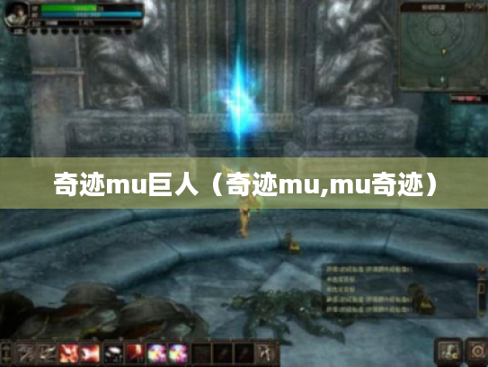 奇迹mu巨人(奇迹mu,mu奇迹) 奇迹mu巨人(奇迹mu,mu奇迹)