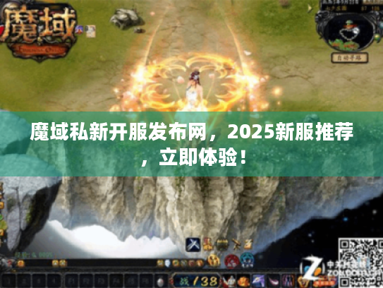 魔域私新开服发布网，2025新服推荐，立即体验！