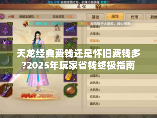 天龙经典费钱还是怀旧费钱多?2025年玩家省钱终极指南 天龙经典费钱还是怀旧费钱多?2025年玩家省钱终极指南