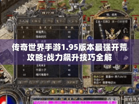 传奇世界手游1.95版本最强开荒攻略:战力飙升技巧全解 传奇世界手游1.95版本最强开荒攻略:战力飙升技巧全解