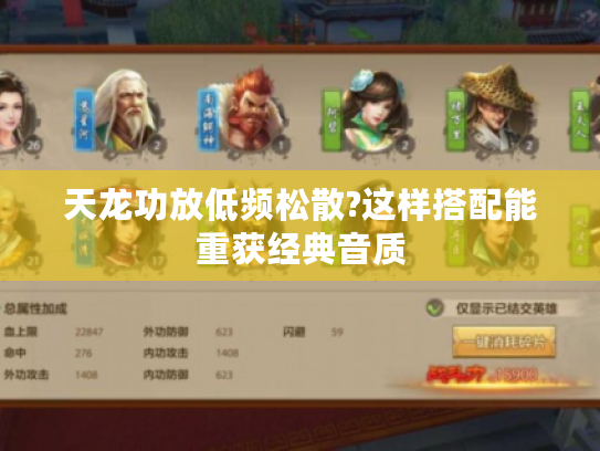 天龙功放低频松散?这样搭配能重获经典音质