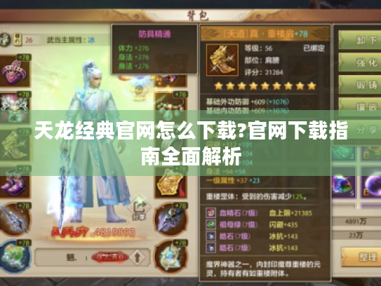 天龙经典官网怎么下载?官网下载指南全面解析 天龙经典官网怎么下载?官网下载指南全面解析