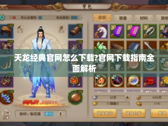 天龙经典官网怎么下载?官网下载指南全面解析 天龙经典官网怎么下载?官网下载指南全面解析