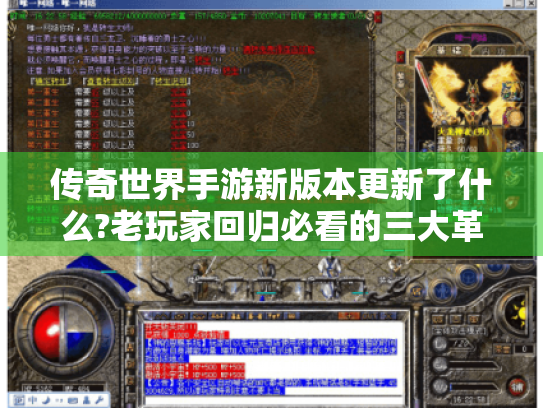 传奇世界手游新版本更新了什么?老玩家回归必看的三大革新攻略 传奇世界手游新版本更新了什么?老玩家回归必看的三大革新攻略