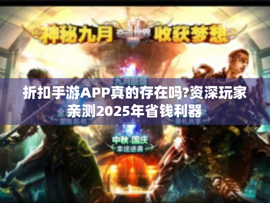 折扣手游APP真的存在吗?资深玩家亲测2025年省钱利器 折扣手游APP真的存在吗?资深玩家亲测2025年省钱利器