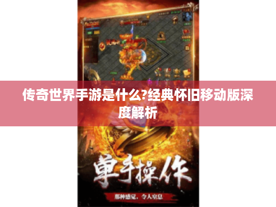 传奇世界手游是什么?经典怀旧移动版深度解析 传奇世界手游是什么?经典怀旧移动版深度解析