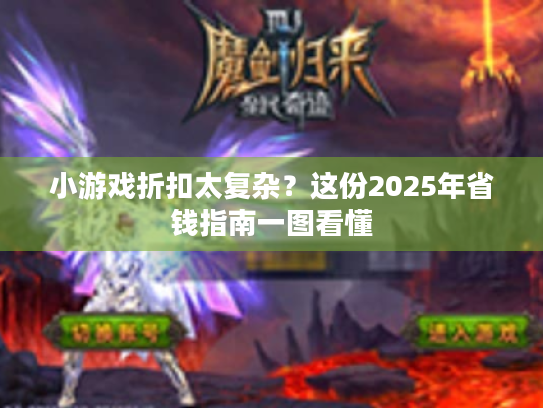 小游戏折扣太复杂?这份2025年省钱指南一图看懂 小游戏折扣太复杂?这份2025年省钱指南一图看懂