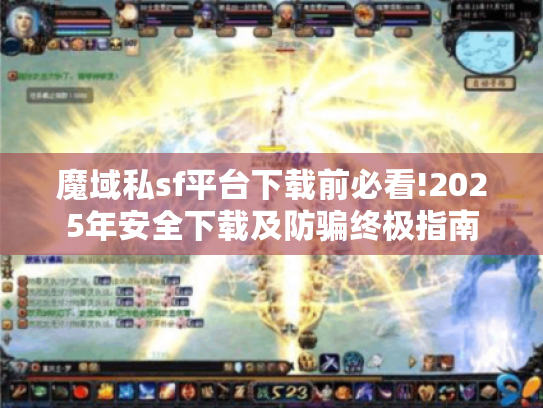 魔域私sf平台下载前必看!2025年安全下载及防骗终极指南