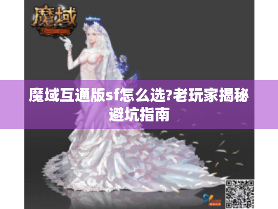 魔域互通版sf怎么选?老玩家揭秘避坑指南 魔域互通版sf怎么选?老玩家揭秘避坑指南