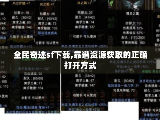 全民奇迹sf下载,靠谱资源获取的正确打开方式