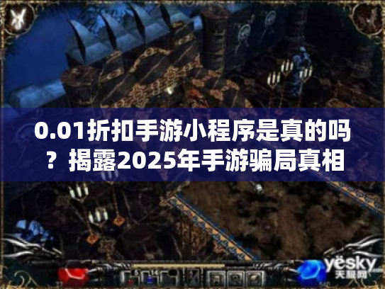 0.01折扣手游小程序是真的吗?揭露2025年手游骗局真相 0.01折扣手游小程序是真的吗?揭露2025年手游骗局真相