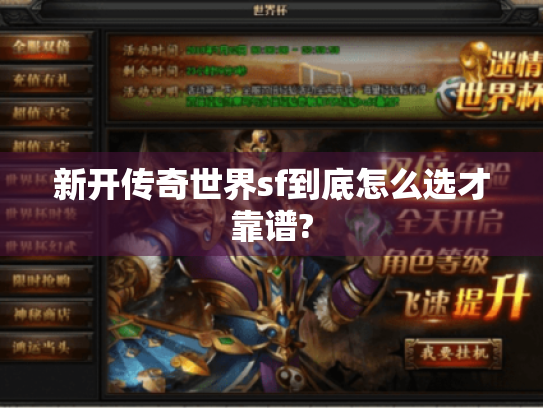 新开传奇世界sf到底怎么选才靠谱? 新开传奇世界sf到底怎么选才靠谱?