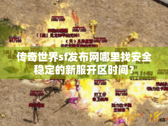 传奇世界sf发布网哪里找安全稳定的新服开区时间？