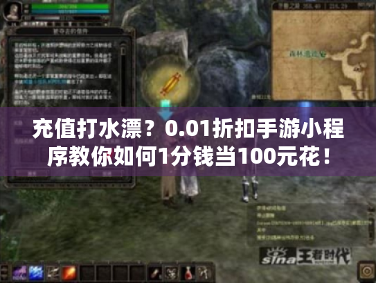 充值打水漂?0.01折扣手游小程序教你如何1分钱当100元花! 充值打水漂?0.01折扣手游小程序教你如何1分钱当100元花!