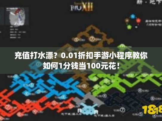 充值打水漂?0.01折扣手游小程序教你如何1分钱当100元花! 充值打水漂?0.01折扣手游小程序教你如何1分钱当100元花!