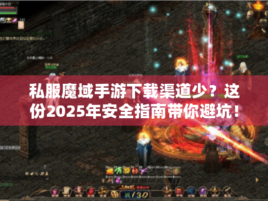 私服魔域手游下载渠道少?这份2025年安全指南带你避坑! 私服魔域手游下载渠道少?这份2025年安全指南带你避坑!