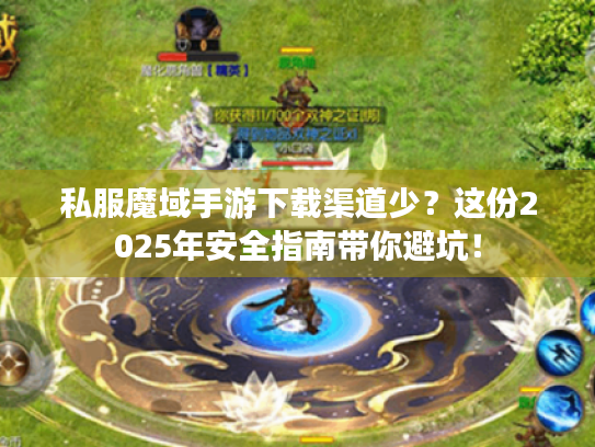 私服魔域手游下载渠道少?这份2025年安全指南带你避坑! 私服魔域手游下载渠道少?这份2025年安全指南带你避坑!