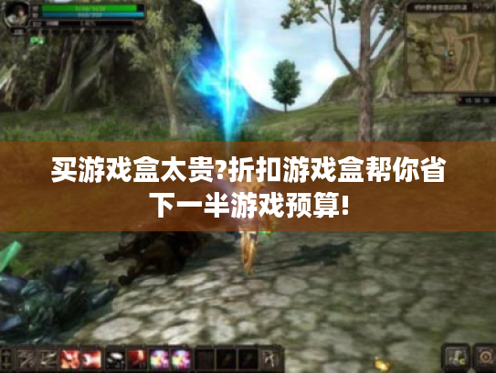 买游戏盒太贵?折扣游戏盒帮你省下一半游戏预算! 买游戏盒太贵?折扣游戏盒帮你省下一半游戏预算!