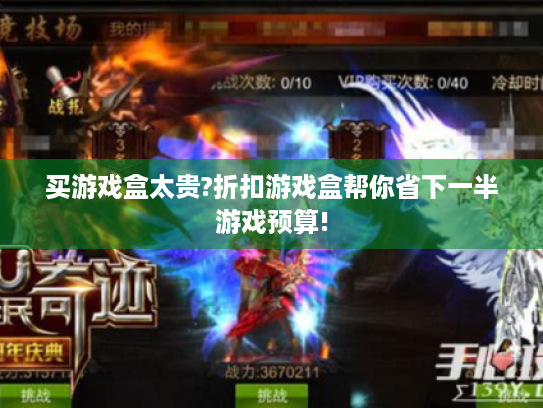 买游戏盒太贵?折扣游戏盒帮你省下一半游戏预算! 买游戏盒太贵?折扣游戏盒帮你省下一半游戏预算!