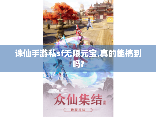 诛仙手游私sf无限元宝,真的能搞到吗? 诛仙手游私sf无限元宝,真的能搞到吗?