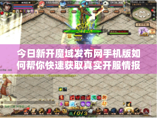今日新开魔域发布网手机版如何帮你快速获取真实开服情报? 今日新开魔域发布网手机版如何帮你快速获取真实开服情报?