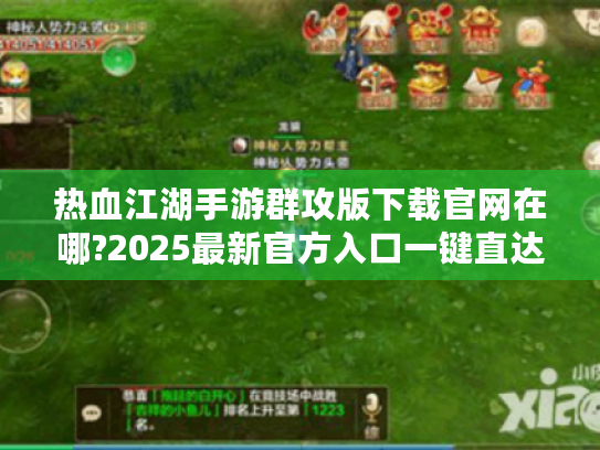热血江湖手游群攻版下载官网在哪?2025最新官方入口一键直达! 热血江湖手游群攻版下载官网在哪?2025最新官方入口一键直达!