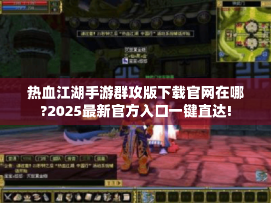 热血江湖手游群攻版下载官网在哪?2025最新官方入口一键直达! 热血江湖手游群攻版下载官网在哪?2025最新官方入口一键直达!