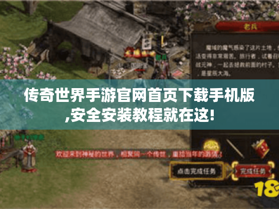 传奇世界手游官网首页下载手机版,安全安装教程就在这! 传奇世界手游官网首页下载手机版,安全安装教程就在这!