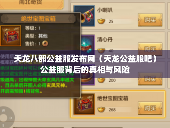 天龙八部公益服发布网(天龙公益服吧)公益服背后的真相与风险 天龙八部公益服发布网(天龙公益服吧)公益服背后的真相与风险