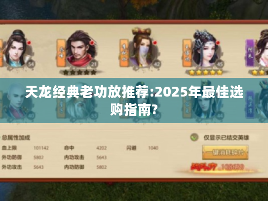 天龙经典老功放推荐:2025年最佳选购指南? 天龙经典老功放推荐:2025年最佳选购指南?