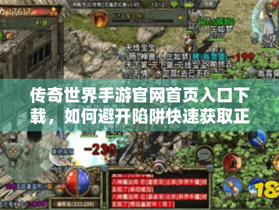 传奇世界手游官网首页入口下载,如何避开陷阱快速获取正版安装包 传奇世界手游官网首页入口下载,如何避开陷阱快速获取正版安装包