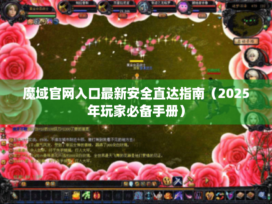 魔域官网入口最新安全直达指南(2025年玩家必备手册) 魔域官网入口最新安全直达指南(2025年玩家必备手册)