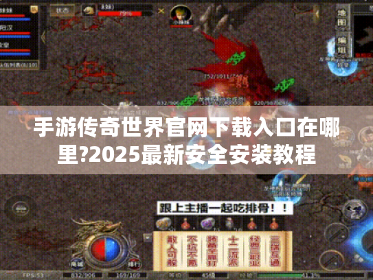 手游传奇世界官网下载入口在哪里?2025最新安全安装教程 手游传奇世界官网下载入口在哪里?2025最新安全安装教程