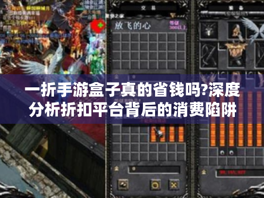 一折手游盒子真的省钱吗?深度分析折扣平台背后的消费陷阱 一折手游盒子真的省钱吗?深度分析折扣平台背后的消费陷阱