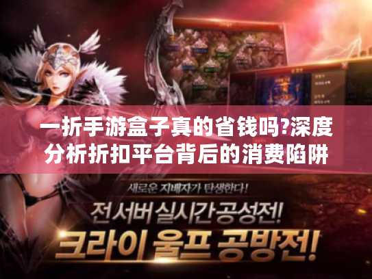 一折手游盒子真的省钱吗?深度分析折扣平台背后的消费陷阱 一折手游盒子真的省钱吗?深度分析折扣平台背后的消费陷阱