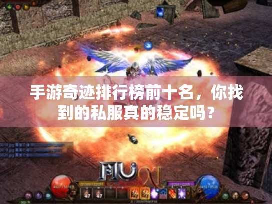 手游奇迹排行榜前十名,你找到的私服真的稳定吗? 手游奇迹排行榜前十名,你找到的私服真的稳定吗?