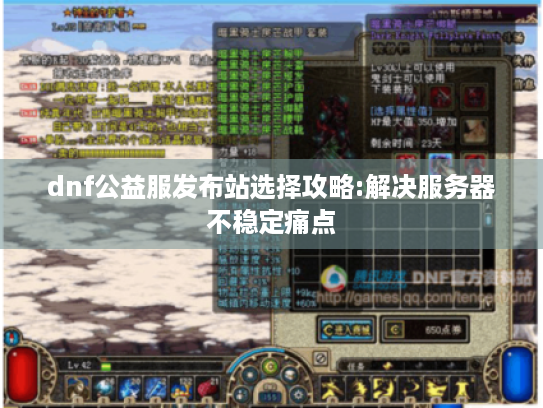 dnf公益服发布站选择攻略:解决服务器不稳定痛点
