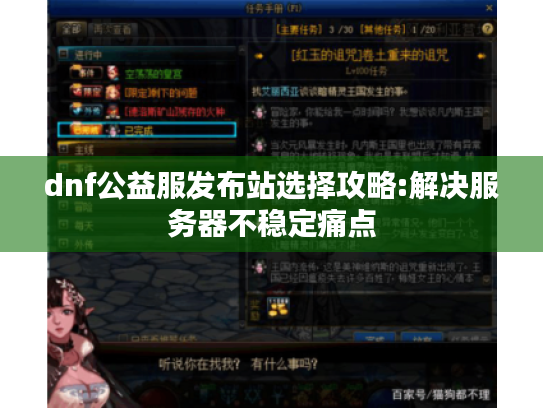 dnf公益服发布站选择攻略:解决服务器不稳定痛点