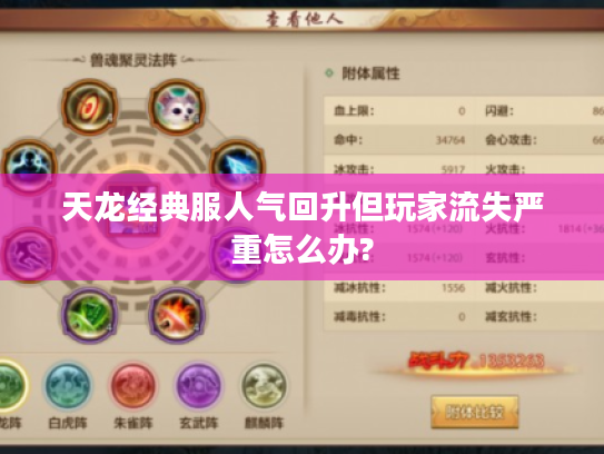 天龙经典服人气回升但玩家流失严重怎么办? 天龙经典服人气回升但玩家流失严重怎么办?