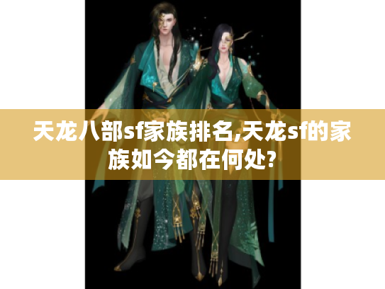 天龙八部sf家族排名,天龙sf的家族如今都在何处? 天龙八部sf家族排名,天龙sf的家族如今都在何处?