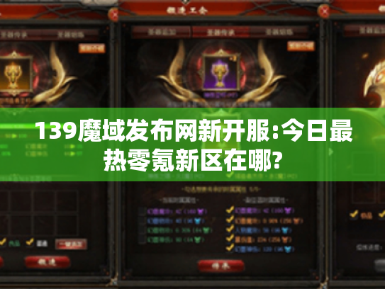 139魔域发布网新开服:今日最热零氪新区在哪? 139魔域发布网新开服:今日最热零氪新区在哪?