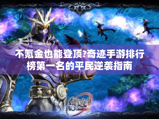 不氪金也能登顶?奇迹手游排行榜第一名的平民逆袭指南