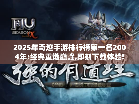 2025年奇迹手游排行榜第一名2004年:经典重燃巅峰,即刻下载体验! 2025年奇迹手游排行榜第一名2004年:经典重燃巅峰,即刻下载体验!