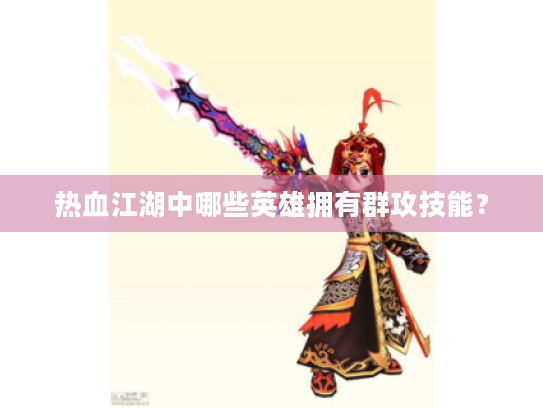 热血江湖中哪些英雄拥有群攻技能？