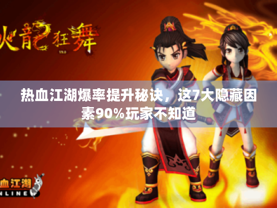 热血江湖爆率提升秘诀,这7大隐藏因素90%玩家不知道 热血江湖爆率提升秘诀,这7大隐藏因素90%玩家不知道