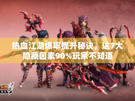 热血江湖爆率提升秘诀,这7大隐藏因素90%玩家不知道 热血江湖爆率提升秘诀,这7大隐藏因素90%玩家不知道