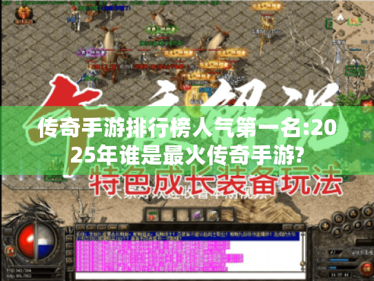 传奇手游排行榜人气第一名:2025年谁是最火传奇手游? 传奇手游排行榜人气第一名:2025年谁是最火传奇手游?