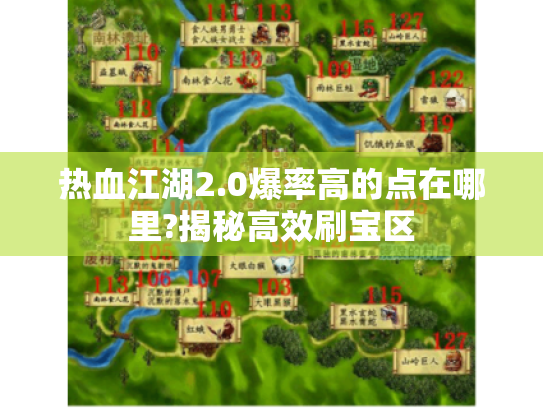 热血江湖2.0爆率高的点在哪里?揭秘高效刷宝区 热血江湖2.0爆率高的点在哪里?揭秘高效刷宝区