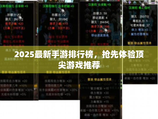 2025最新手游排行榜,抢先体验顶尖游戏推荐 2025最新手游排行榜,抢先体验顶尖游戏推荐